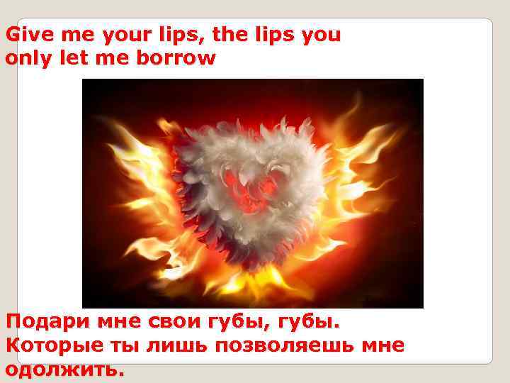Give me your lips, the lips you only let me borrow Подари мне свои