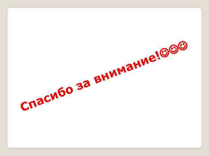  ! ие ан бо си па С им вн за 