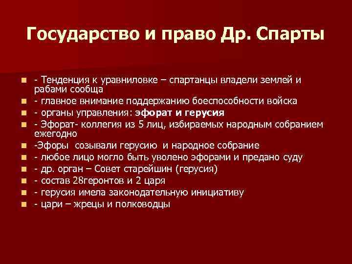 Государство и право Др. Спарты n n n n n - Тенденция к уравниловке