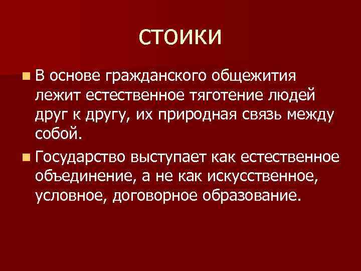 стоики n В основе гражданского общежития лежит естественное тяготение людей друг к другу, их