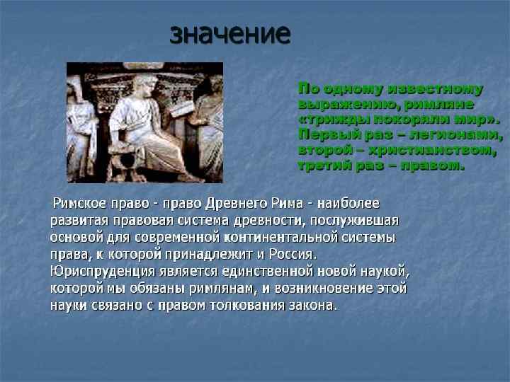 ОБЩАЯ ХАРАКТЕРИСТИКА ПОЛИТИЧЕСКИХ И ПРАВОВЫХ УЧЕНИЙ В ДРЕВНЕМ РИМЕ n Историю Древнего Рима принято