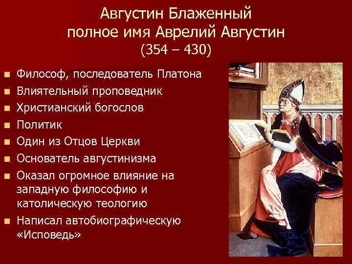 Августин Блаженный полное имя Аврелий Августин (354 – 430) n n n n Философ,