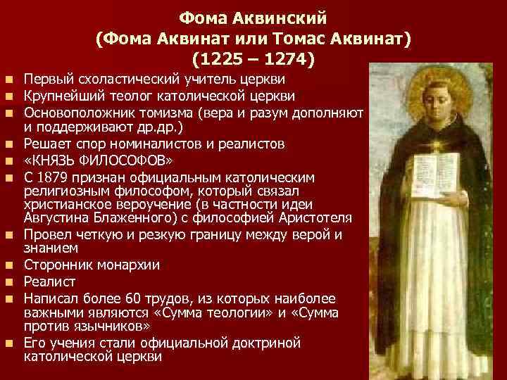 Фома Аквинский (Фома Аквинат или Томас Аквинат) (1225 – 1274) n n n Первый