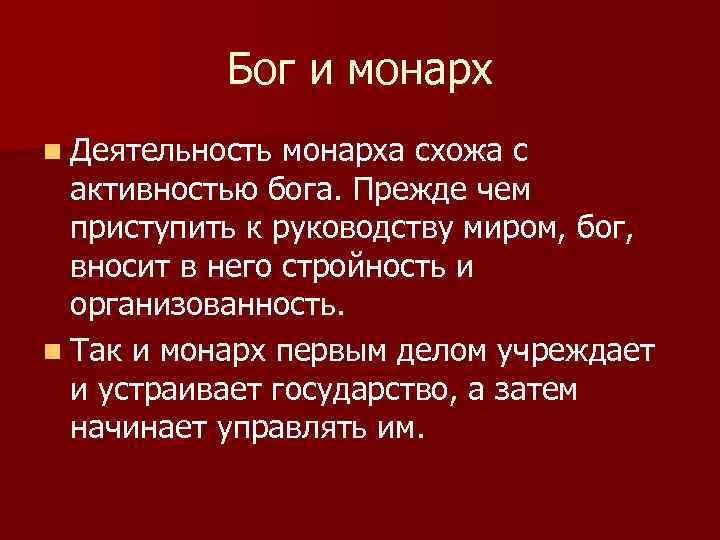 Бог и монарх n Деятельность монарха схожа с активностью бога. Прежде чем приступить к