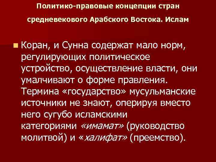 Политико-правовые концепции стран средневекового Арабского Востока. Ислам n Коран, и Сунна содержат мало норм,