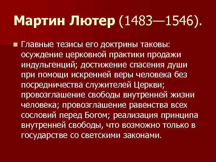 Мартин Лютер (1483— 1546). n Главные тезисы его доктрины таковы: осуждение церковной практики продажи