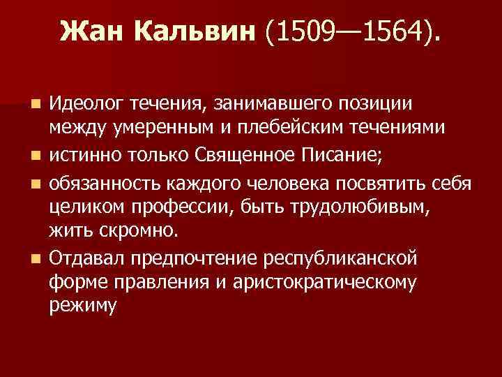 Жан Кальвин (1509— 1564). n n Идеолог течения, занимавшего позиции между умеренным и плебейским