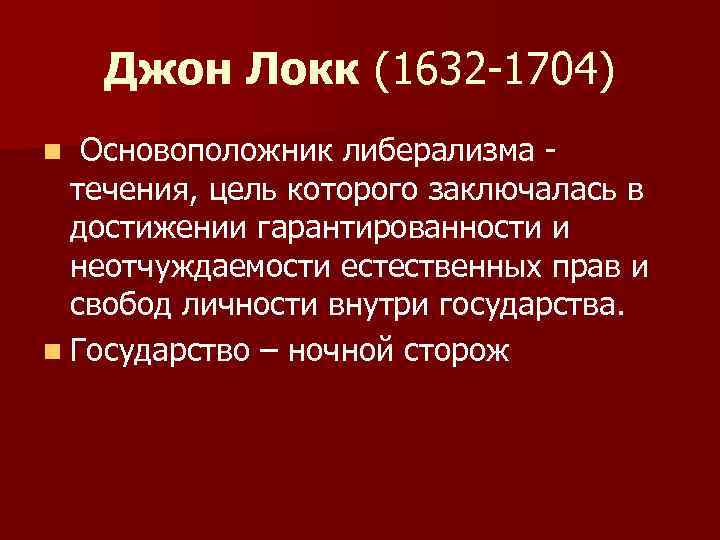 Джон Локк (1632 -1704) n Основоположник либерализма - течения, цель которого заключалась в достижении