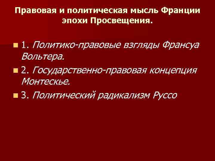 Правовая и политическая мысль Франции эпохи Просвещения. n 1. Политико-правовые взгляды Франсуа Вольтера. n