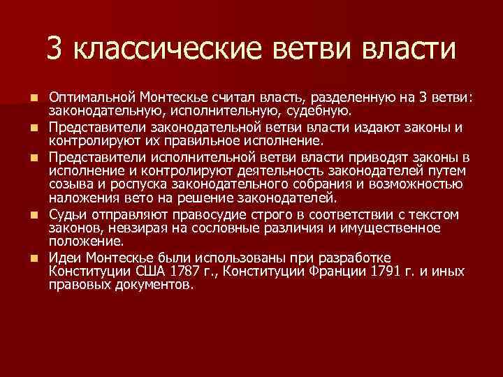 3 классические ветви власти n n n Оптимальной Монтескье считал власть, разделенную на 3