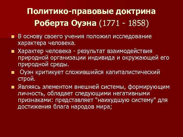 Политико-правовые доктрина Роберта Оуэна (1771 - 1858) В основу своего учения положил исследование характера