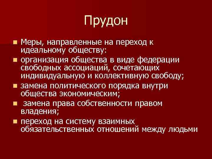 Прудон n n n Меры, направленные на переход к идеальному обществу: организация общества в