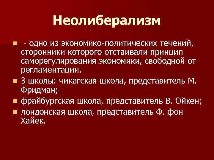 Неолиберализм - одно из экономико-политических течений, сторонники которого отстаивали принцип саморегулирования экономики, свободной от