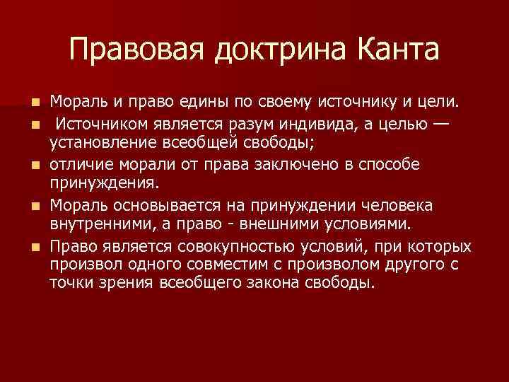 Правовая доктрина Канта n n n Мораль и право едины по своему источнику и