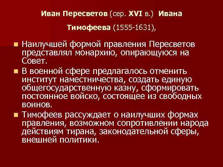 Иван Пересветов (сер. XVI в. ) Ивана Тимофеева (1555 -1631), Наилучшей формой правления Пересветов