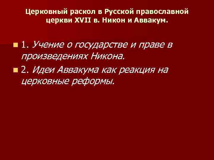 Церковный раскол в Русской православной церкви XVII в. Никон и Аввакум. n 1. Учение