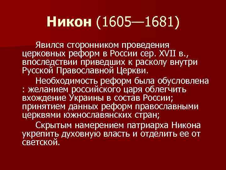 Никон (1605— 1681) Явился сторонником проведения церковных реформ в России сер. XVII в. ,