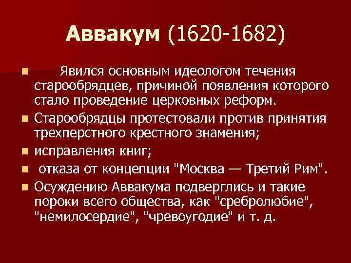 Аввакум (1620 -1682) n n n Явился основным идеологом течения старообрядцев, причиной появления которого