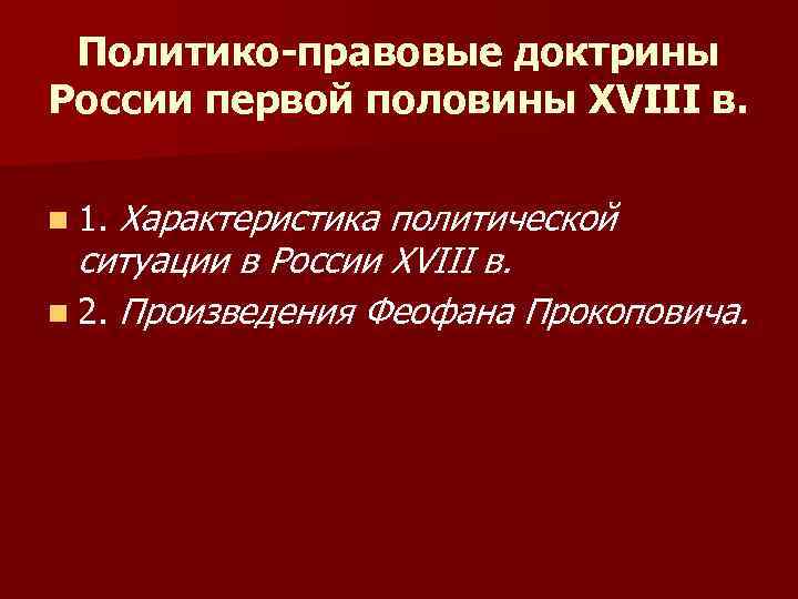 Политико-правовые доктрины России первой половины XVIII в. n 1. Характеристика политической ситуации в России