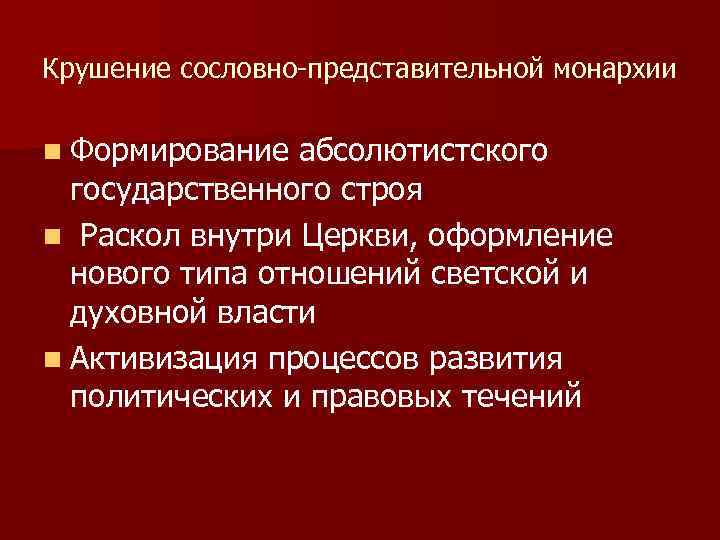 Крушение сословно-представительной монархии n Формирование абсолютистского государственного строя n Раскол внутри Церкви, оформление нового