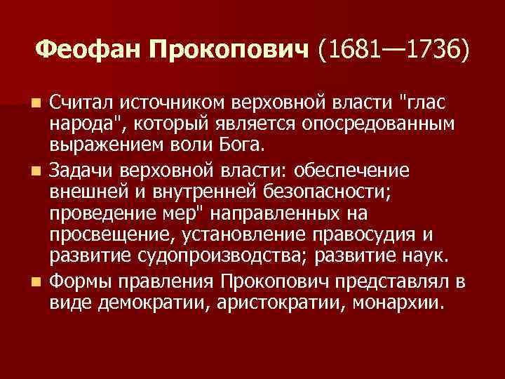 Феофан Прокопович (1681— 1736) Считал источником верховной власти 