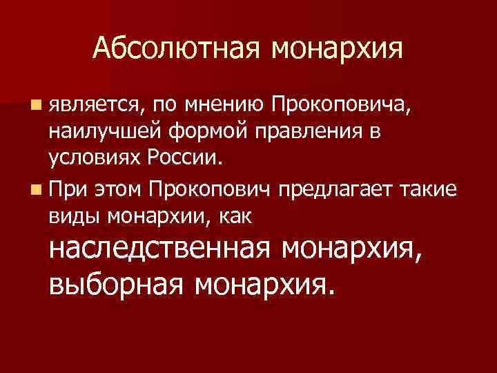 Абсолютная монархия n является, по мнению Прокоповича, наилучшей формой правления в условиях России. n