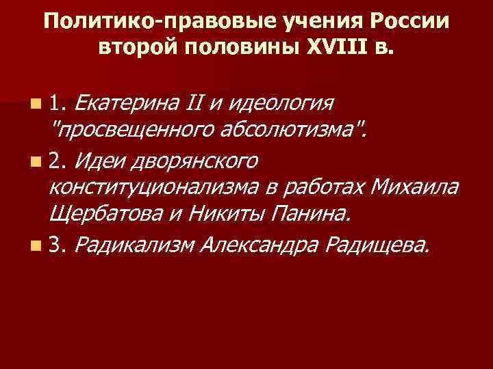 Политико-правовые учения России второй половины XVIII в. n 1. Екатерина II и идеология 