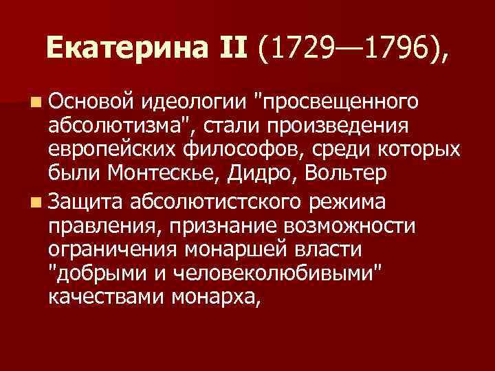 Екатерина II (1729— 1796), n Основой идеологии 