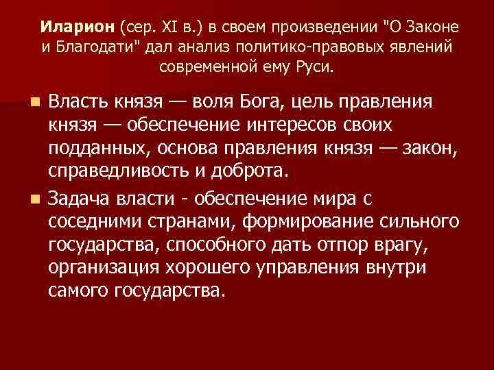  Иларион (сер. XI в. ) в своем произведении 