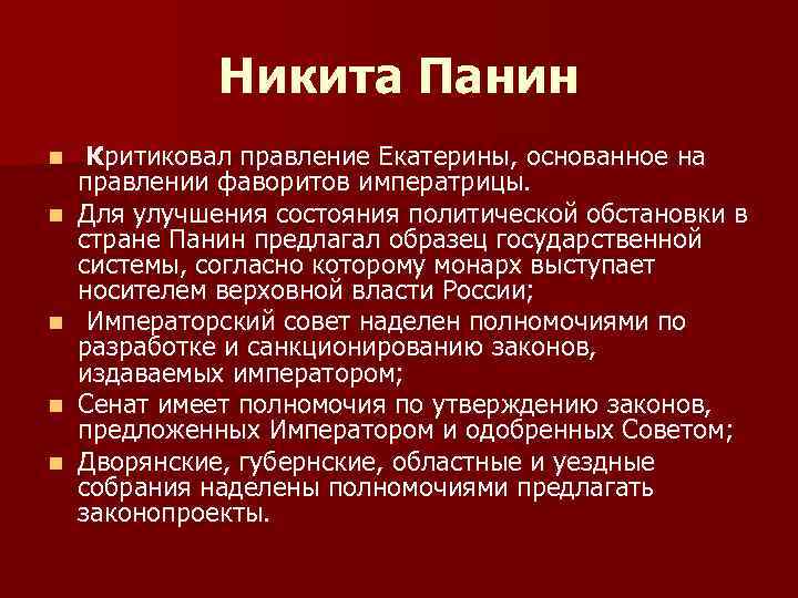 Никита Панин n n n Критиковал правление Екатерины, основанное на правлении фаворитов императрицы. Для