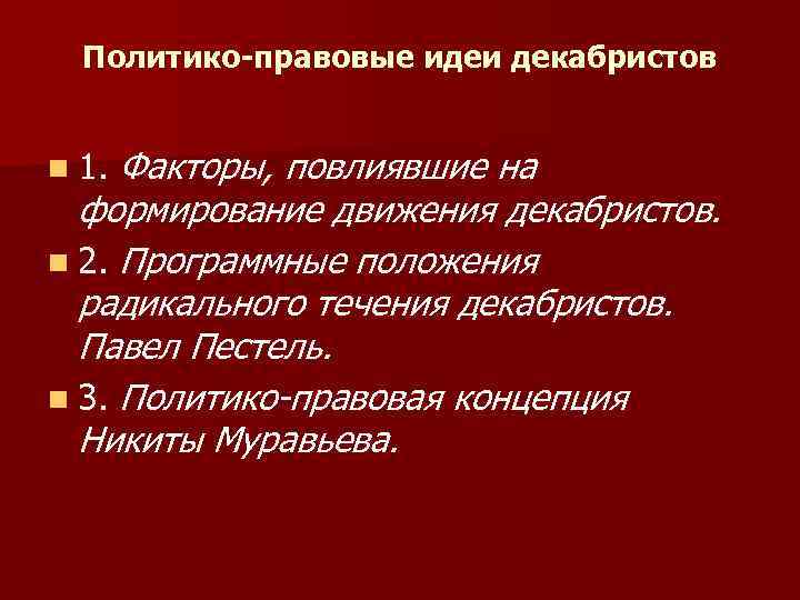 Идеи декабристов. Политико-правовые идеи Декабристов. Основные идеи Декабристов. Движение Декабристов основные идеи. Правовые идеи Декабристов.