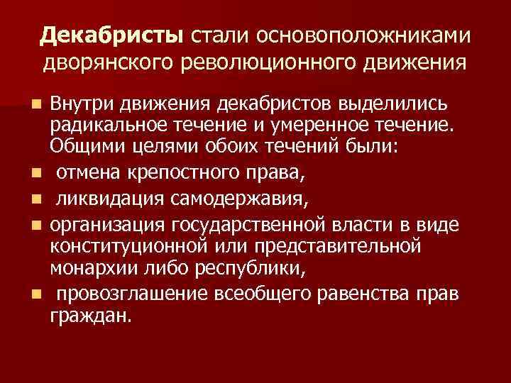 Декабристы стали основоположниками дворянского революционного движения n n n Внутри движения декабристов выделились радикальное