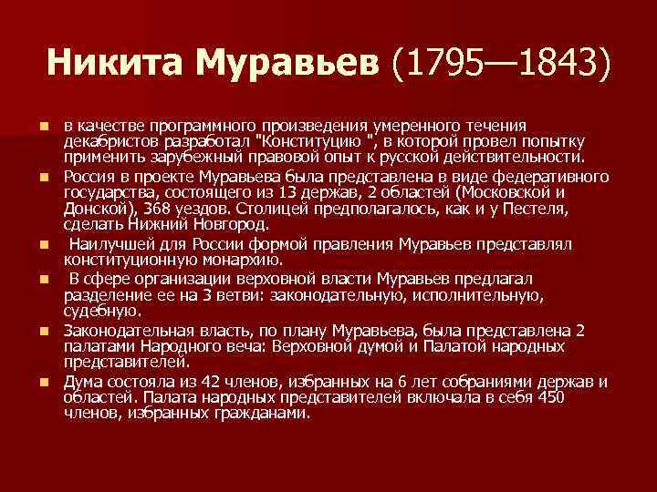 Никита Муравьев (1795— 1843) n n n в качестве программного произведения умеренного течения декабристов