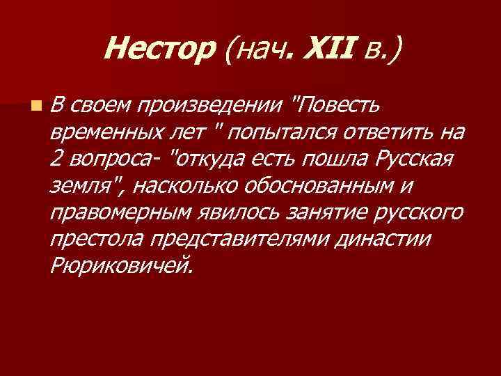 Нестор (нач. XII в. ) n. В своем произведении 