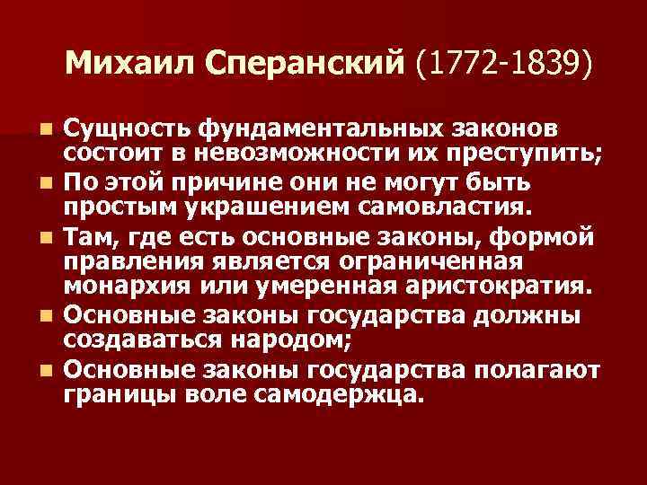  Михаил Сперанский (1772 -1839) n n n Сущность фундаментальных законов состоит в невозможности