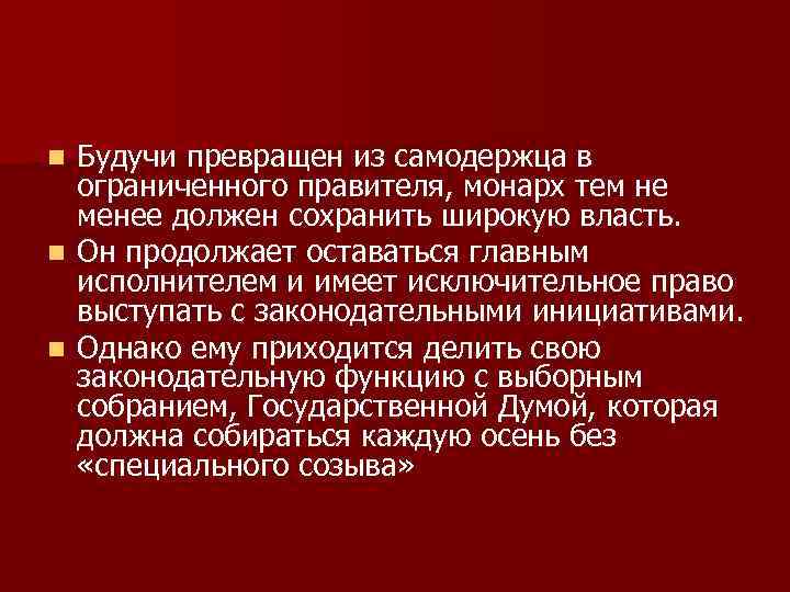 Будучи превращен из самодержца в ограниченного правителя, монарх тем не менее должен сохранить широкую