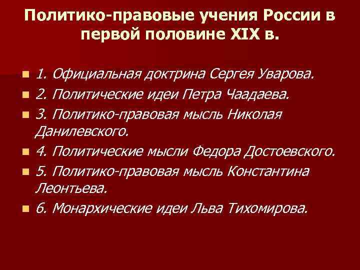 Политико-правовые учения России в первой половине XIX в. n n n 1. Официальная доктрина