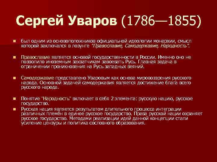 Сергей Уваров (1786— 1855) n был одним из основоположников официальной идеологии монархии, смысл которой