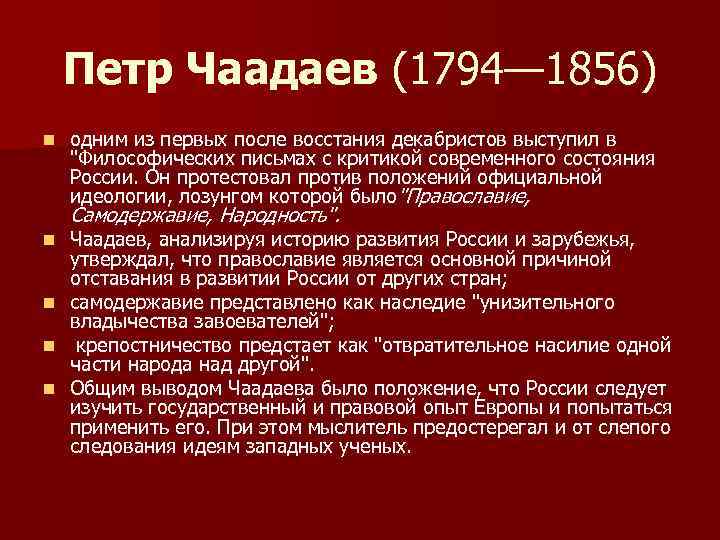 Петр Чаадаев (1794— 1856) n одним из первых после восстания декабристов выступил в 