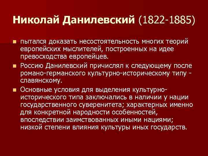 Николай Данилевский (1822 -1885) пытался доказать несостоятельность многих теорий европейских мыслителей, построенных на идее