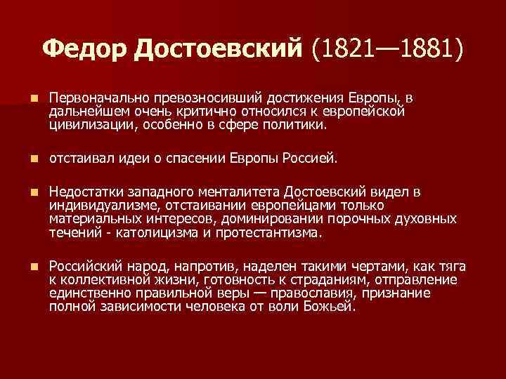 Федор Достоевский (1821— 1881) n Первоначально превозносивший достижения Европы, в дальнейшем очень критично относился