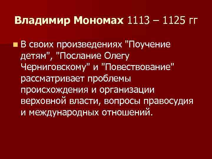 Владимир Мономах 1113 – 1125 гг n В своих произведениях 