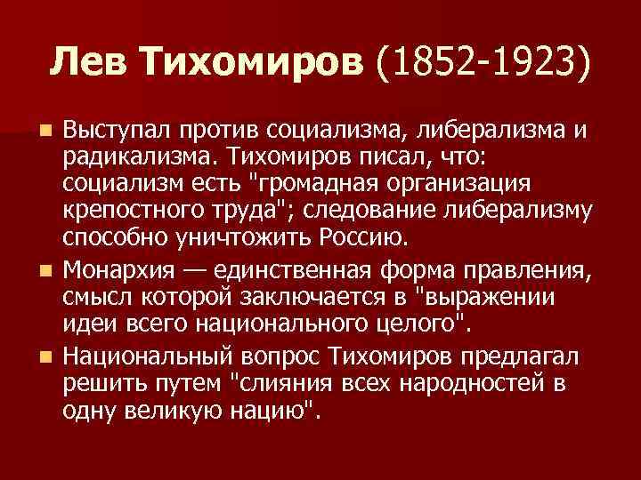 Лев Тихомиров (1852 -1923) Выступал против социализма, либерализма и радикализма. Тихомиров писал, что: социализм