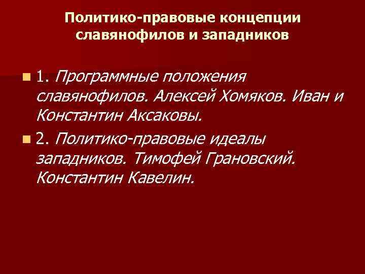 Политико-правовые концепции славянофилов и западников n 1. Программные положения славянофилов. Алексей Хомяков. Иван и