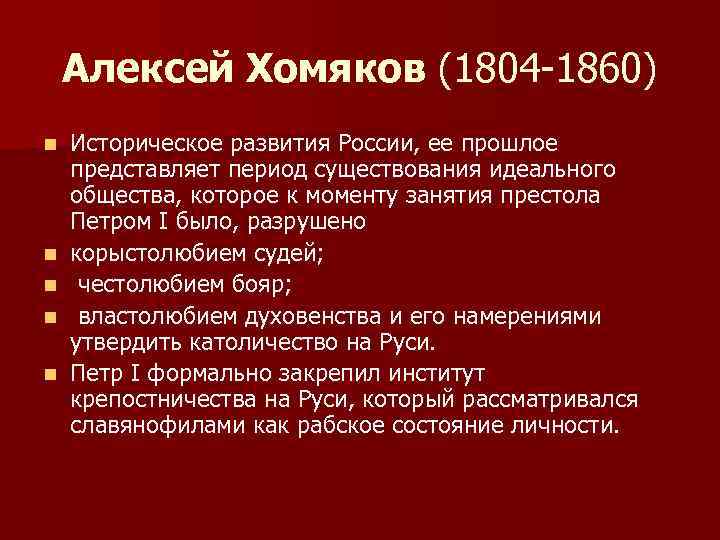 Алексей Хомяков (1804 -1860) n n n Историческое развития России, ее прошлое представляет период