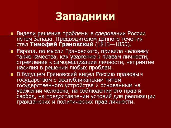 Западники Видели решение проблемы в следовании России путем Запада. Предводителем данного течения стал Тимофей