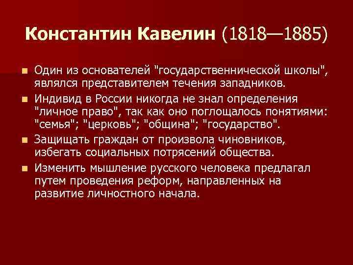 Константин Кавелин (1818— 1885) Один из основателей 