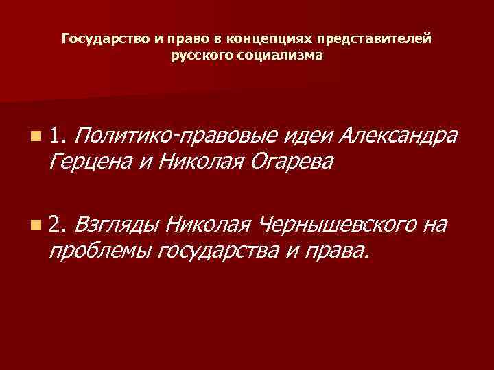 Государство и право в концепциях представителей русского социализма n 1. Политико-правовые идеи Александра Герцена