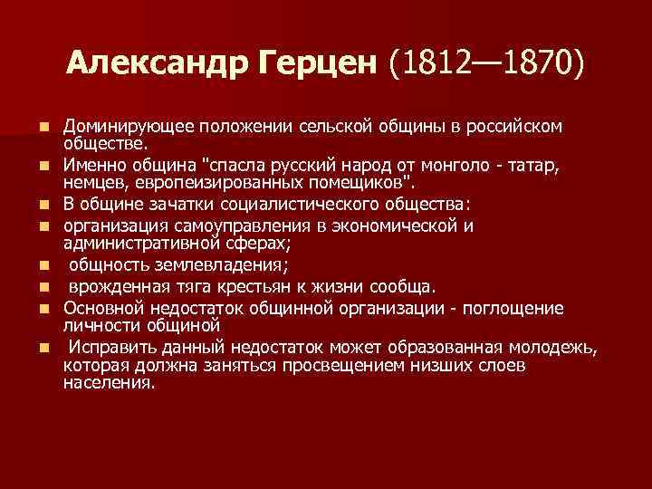 Александр Герцен (1812— 1870) n n n n Доминирующее положении сельской общины в российском