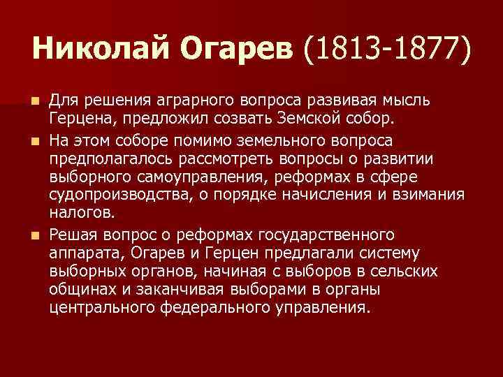 Николай Огарев (1813 -1877) Для решения аграрного вопроса развивая мысль Герцена, предложил созвать Земской